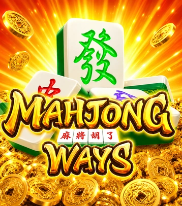 麻将胡了
