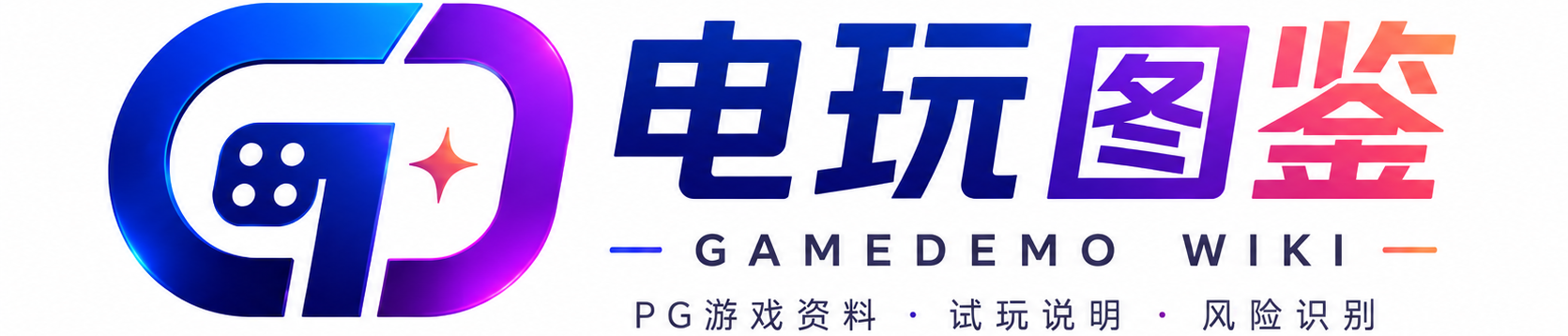 电玩图鉴